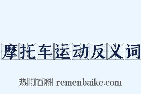 摩托车运动反义词是什么意思的图片